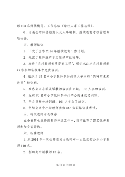 人事工作总结(精选多篇).docx