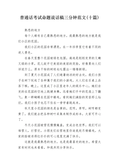 普通话考试命题说话稿三分钟范文(十篇).docx