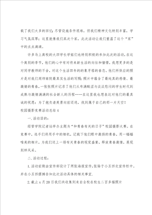 校园摄影比赛活动总结5篇