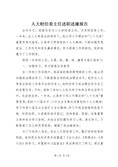 人大财经委主任述职述廉报告.docx