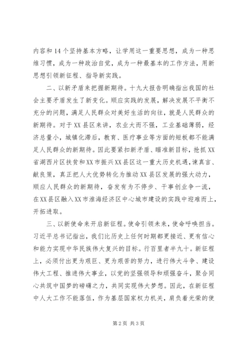 人大工作中贯彻十九大精神心得体会范文.docx