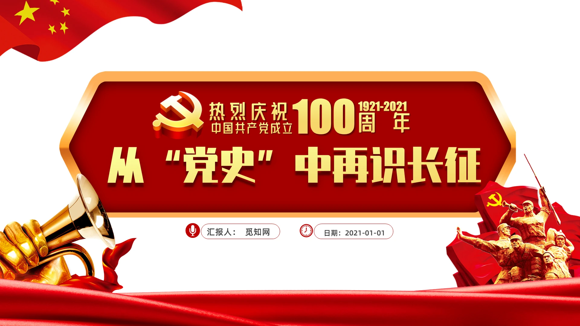 热烈庆祝中国共产党成立100周年从党史中再识长征PPT模板建党100周年党课党建党政