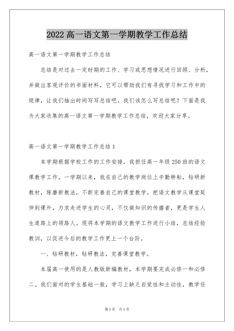 2022高一语文第一学期教学工作总结.docx