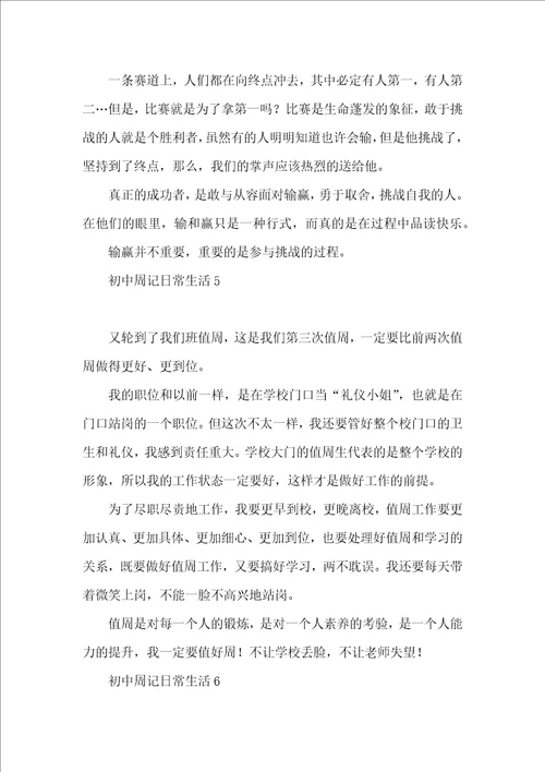 初中周记日常生活