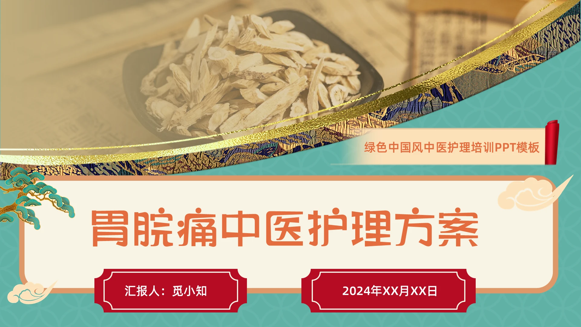 绿色中国风中医护理培训胃脘痛中医护理方案PPT模板中医护理个案分享案例