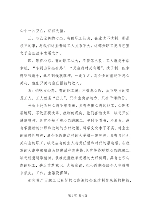 企业改制职工心态透析及对策.docx