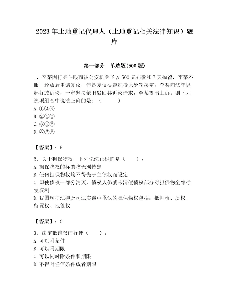 2023年土地登记代理人土地登记相关法律知识题库及参考答案基础题