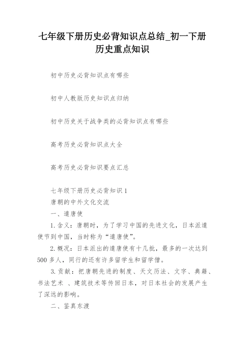 七年级下册历史必背知识点总结_初一下册历史重点知识.docx