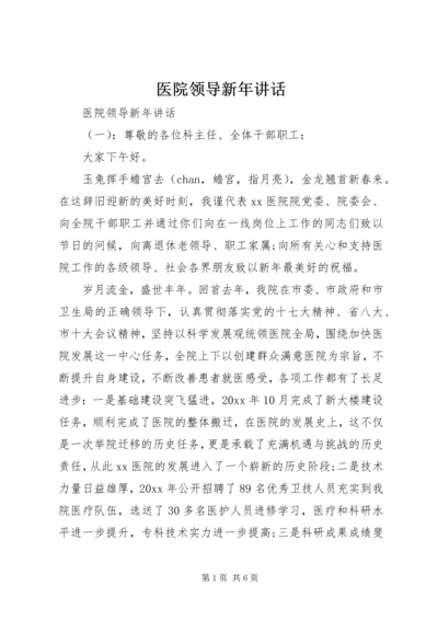 医院领导新年讲话.docx