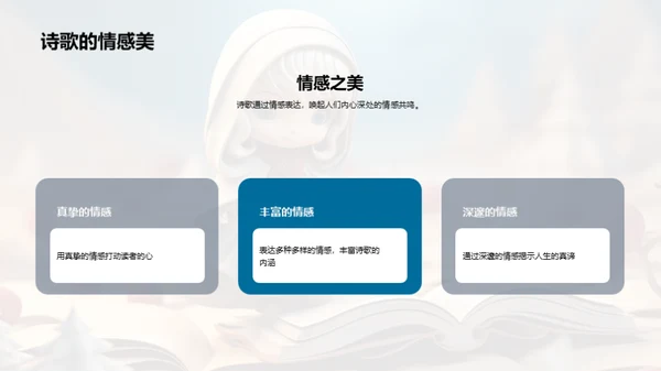 诗歌：情感与哲理