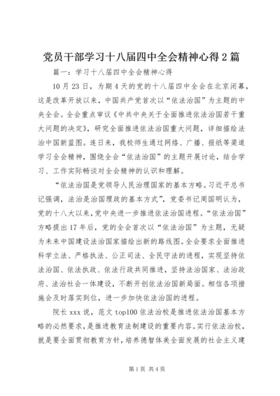 党员干部学习十八届四中全会精神心得2篇.docx