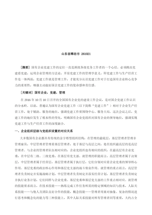 国有企业党建与经营管理关系探析.docx
