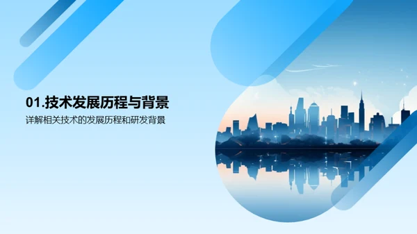 创新技术引领未来