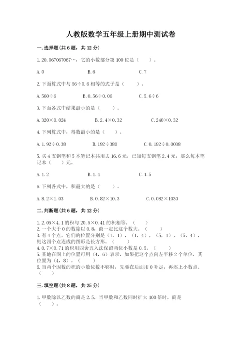 人教版数学五年级上册期中测试卷附答案（培优a卷）.docx
