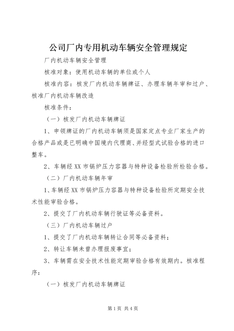 公司厂内专用机动车辆安全管理规定 (2).docx