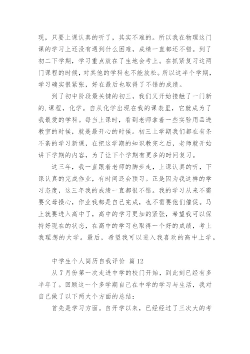 中学生个人简历自我评价.docx