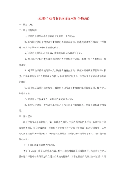 银行分行职位评价方案
