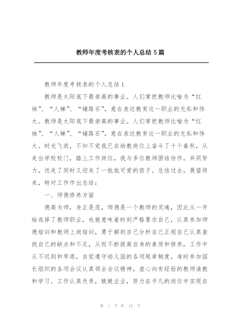 教师年度考核表的个人总结5篇.docx