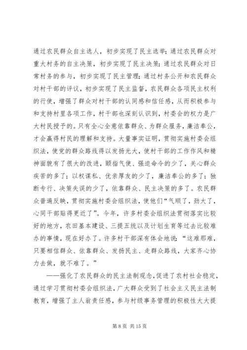 学习《村委会组织法》心得体会.docx