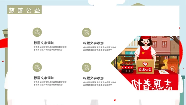志愿者慈善爱心公益活动宣传通用PPT