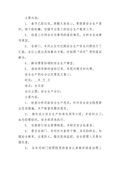 安全生产例会会议纪要范文10篇_安全生产专题会议内容纪要.docx