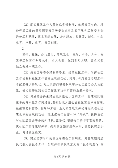 绥北社区居委会任期规划.docx