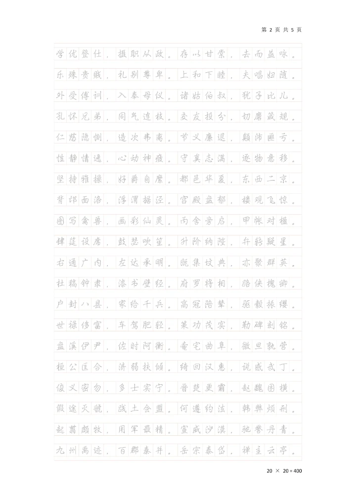 《千字文》行楷钢笔临摹稿纸A4可打印