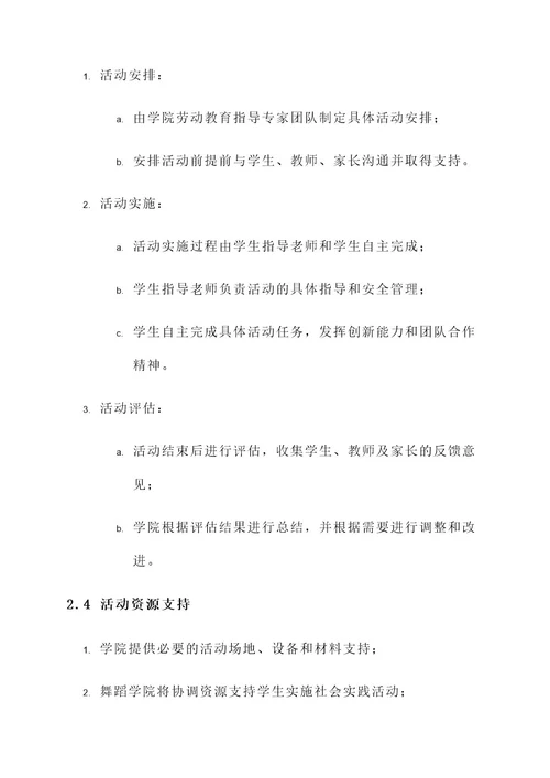 舞蹈学院劳动教育实施方案