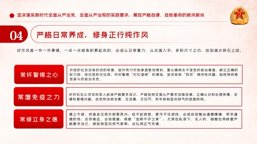 全面从严治军锤炼坚强党性和过硬作风PPT模板