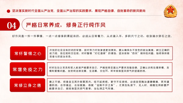 全面从严治军锤炼坚强党性和过硬作风PPT模板
