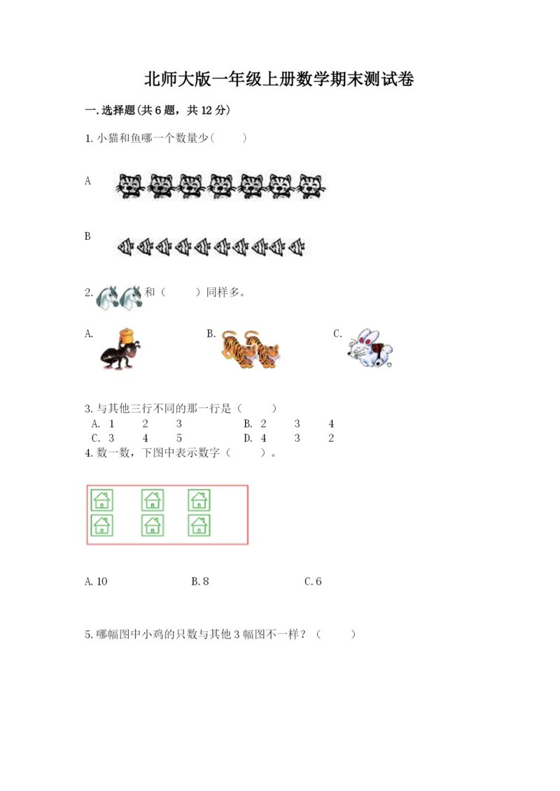 北师大版一年级上册数学期末测试卷附参考答案（综合卷）.docx