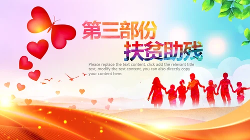 扶贫助残残联公益爱心奉献帮助关爱残疾人PPT