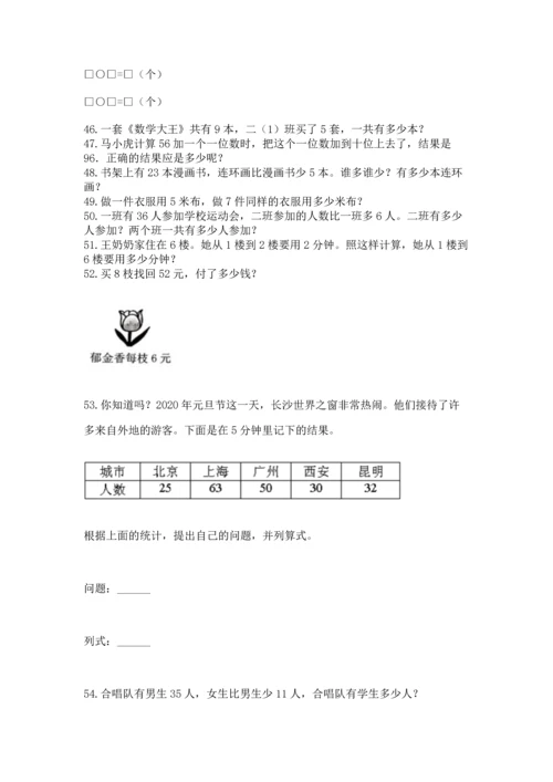 二年级上册数学应用题100道及1套参考答案.docx