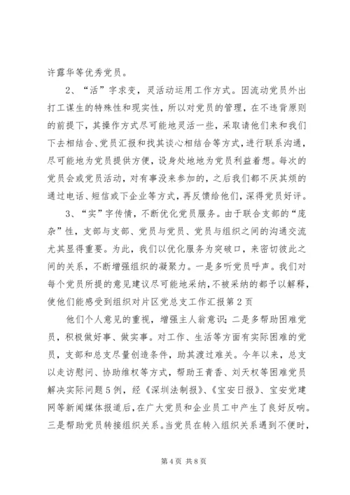 片区党总支工作汇报 (3).docx