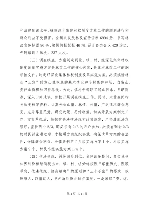 乡镇深化林权制度主体改革总结.docx