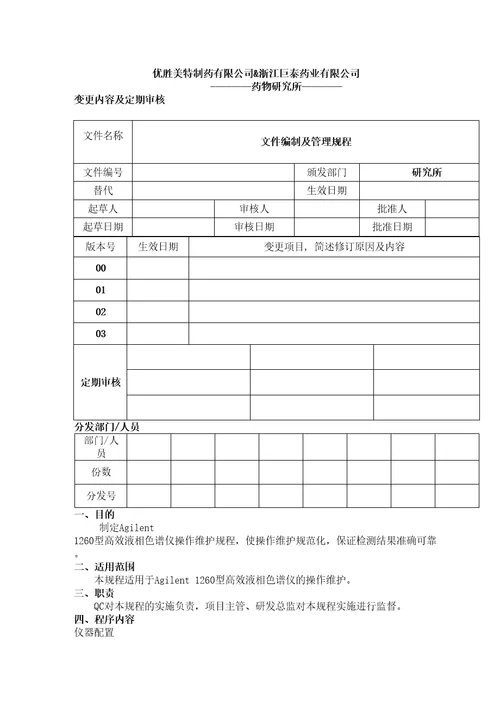 agilent高效液相色谱仪使用维护保养操作规则