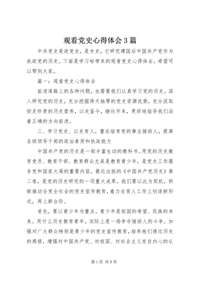 观看党史心得体会3篇 (3).docx