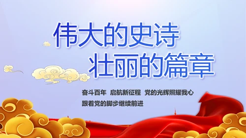 公安心向党护航新征程党建动态PPT