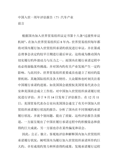 汽车产业在中国入世一周年评估基础报告.docx