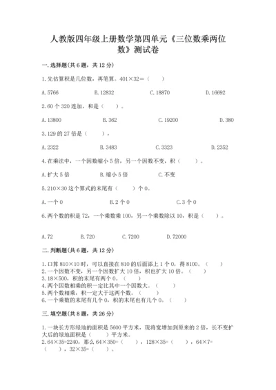 人教版四年级上册数学第四单元《三位数乘两位数》测试卷word版.docx