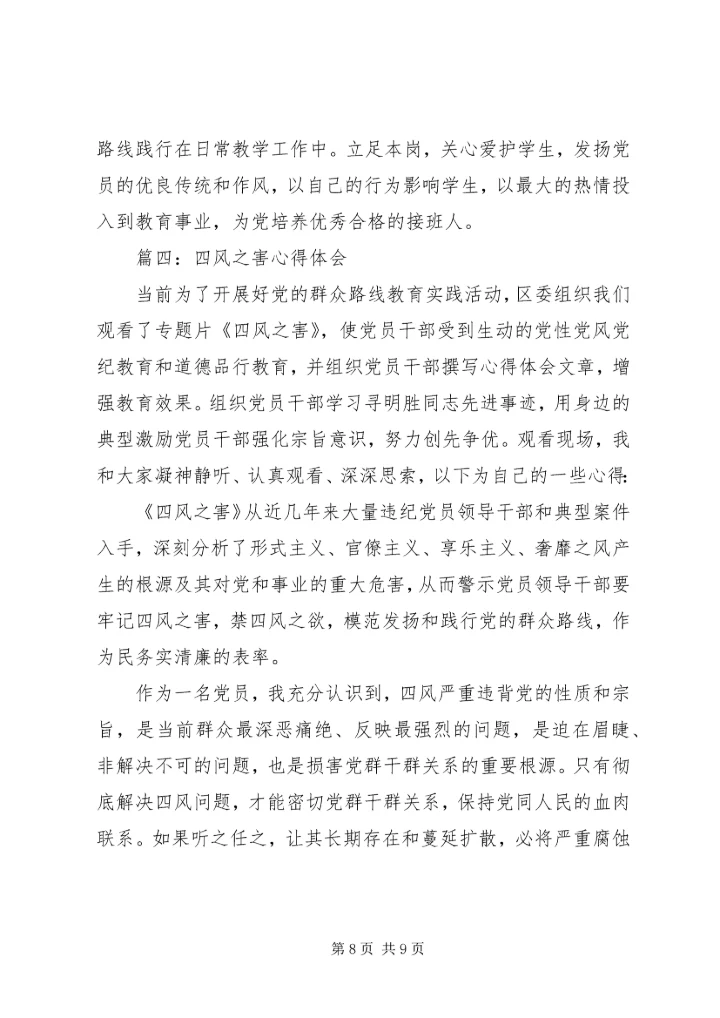 警钟长鸣防微杜渐——四风之害心得体会.docx