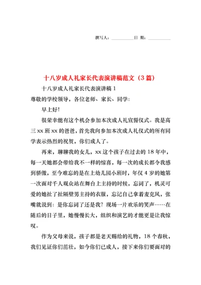 十八岁成人礼家长代表演讲稿范文（3篇）.docx