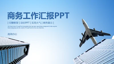 飞机商务工作汇报通用PPT免费模板