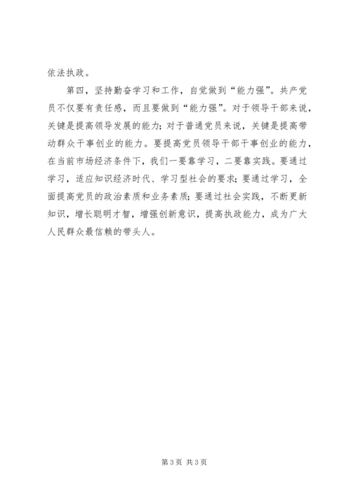 对照“六个坚持”提高党员素质 (2).docx