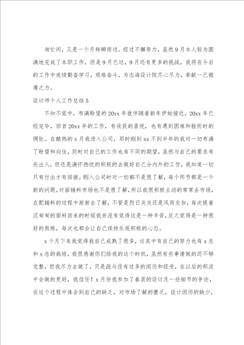 设计师个人工作总结15篇