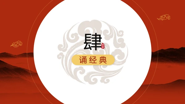 红色简约古典文艺中国风道德讲堂国学文化传统文化ppt模板
