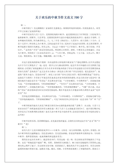 关于欢乐的中秋节作文范文700字