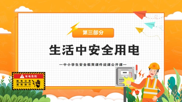 卡通风中小学生用电安全教育课件通用PPT模板