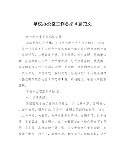 学校办公室工作总结4篇范文.docx