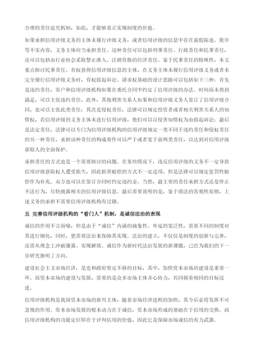 角色定位与功能实现：信用评级机构的看门人机制探究.docx